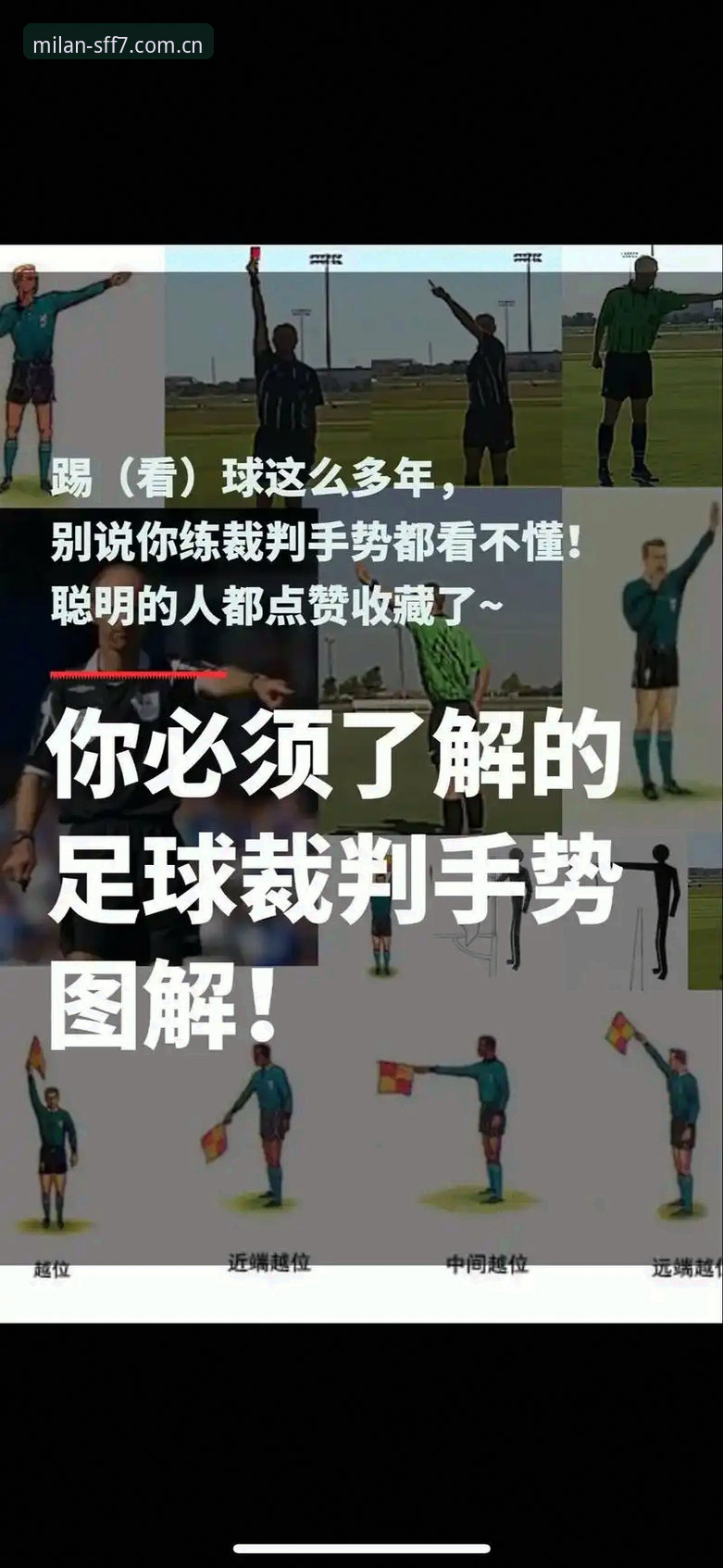 在米兰体育平台看懂世界杯裁判心法——马宁专访观赛指南
